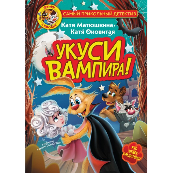 Фу - Фу и Кис - Кис. Укуси вампира! Кто ведет следствие?. Матюшкина К., Оковитая К.