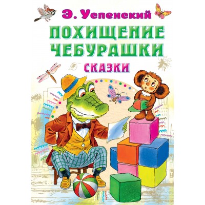 Похищение Чебурашки. Сказки. Успенский Э.Н.