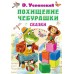 Похищение Чебурашки. Сказки. Успенский Э.Н.