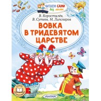 Вовка в Тридевятом царстве. Сборник