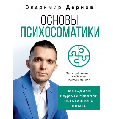 Основы психосоматики. Методики редактирования негативного опыта. Дернов В.С.