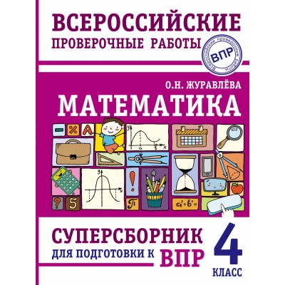 ВПР. Математика. 4 класс. Суперсборник для подготовки к ВПР. Проверочные работы. Журавлева О.Н. АСТ