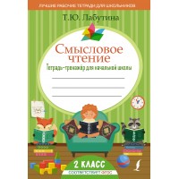 Смысловое чтение. Тетрадь - тренажер для начальной школы. 2 класс. Тренажер. Лабутина Т.Ю. АСТ