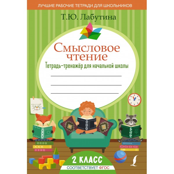 Смысловое чтение. Тетрадь - тренажер для начальной школы. 2 класс. Тренажер. Лабутина Т.Ю. АСТ