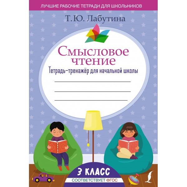 Смысловое чтение. Тетрадь - тренажер для начальной школы. 3 класс. Тренажер. Лабутина Т.Ю. АСТ