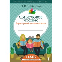 Смысловое чтение. Тетрадь - тренажер для начальной школы. 4 класс. Тренажер. Лабутина Т.Ю. АСТ Смысловое чтение. Тетрадь - тренажер для начальной школы. 4 класс. Тренажер. Лабутина Т.Ю. АСТ