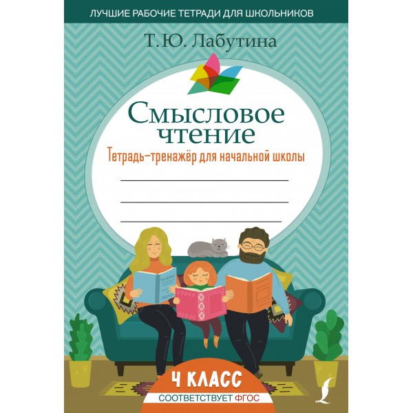 Смысловое чтение. Тетрадь - тренажер для начальной школы. 4 класс. Тренажер. Лабутина Т.Ю. АСТ