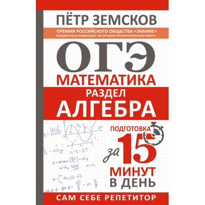 ОГЭ. Математика. Раздел Алгебра. Подготовка за 15 минут в день. Сборник. Земсков П.А. АСТ