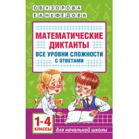 Математические диктанты. 1 - 4 класс. Все уровни сложности с ответами. Тренажер. Узорова О.В. АСТ