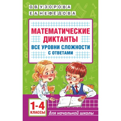 Математические диктанты. 1 - 4 класс. Все уровни сложности с ответами. Тренажер. Узорова О.В. АСТ