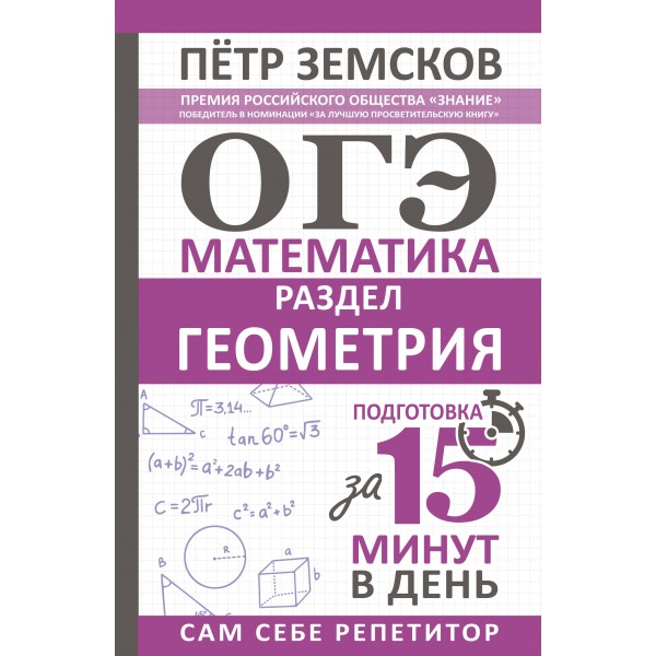 ОГЭ. Математика. Раздел Геометрия. Подготовка за 15 минут в день. Сборник. Земсков П.А. АСТ