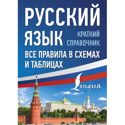 Русский язык. Все правила в схемах и таблицах. Краткий справочник. Справочник. Алексеев Ф.С. АСТ