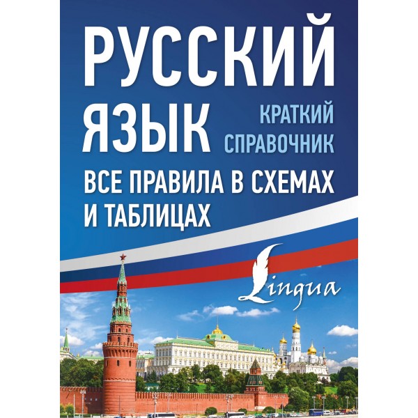 Русский язык. Все правила в схемах и таблицах. Краткий справочник. Справочник. Алексеев Ф.С. АСТ