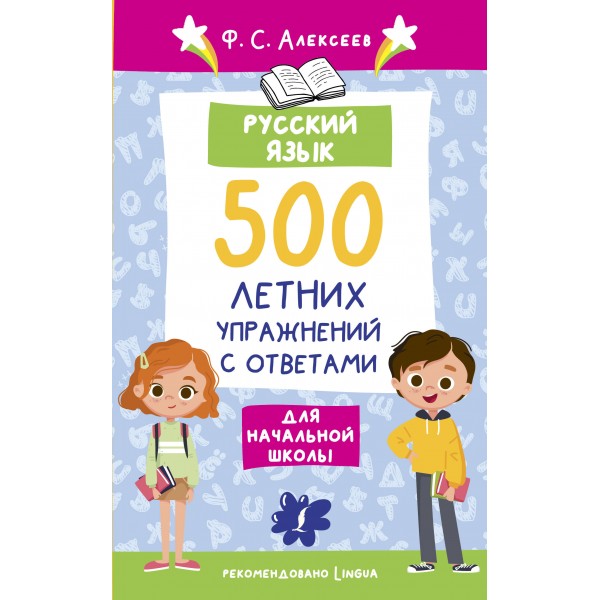 Русский язык. 500 летних упражнений для начальной школы с ответами. Сборник упражнений. Алексеев Ф.С. АСТ