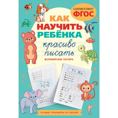 Как научить ребенка красиво писать. Формируем почерк. 