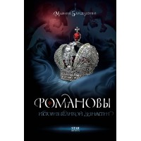 Романовы. История великой династии. Бандиленко М. М.