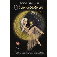 Обыкновенные чудеса. О людях, с которыми уютно, шепоте сердца и о том, как грейпфрут может изменить жизнь. Н. Павлинова