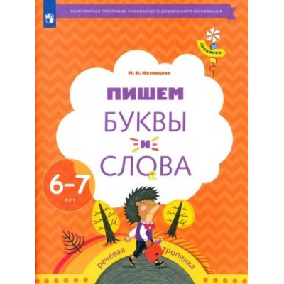 Пишем буквы и слова 6 - 7 лет. Кузнецова М.И.