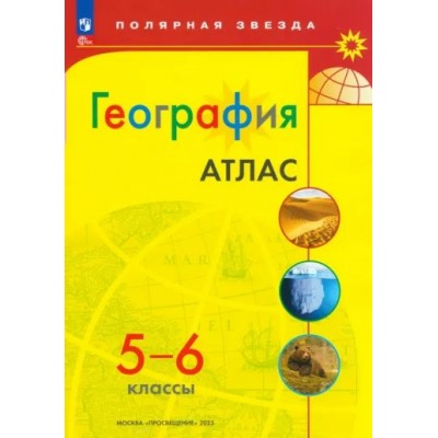 География. 5 - 6 классы. Атлас. Новое оформление. 2023. Просвещение