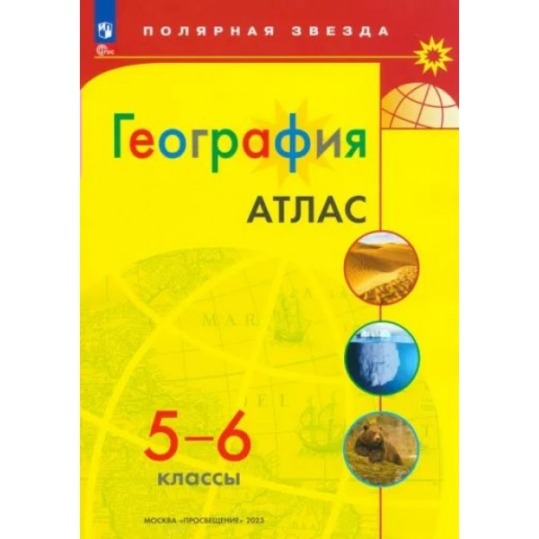 География. 5 - 6 классы. Атлас. Новое оформление. 2023. Просвещение