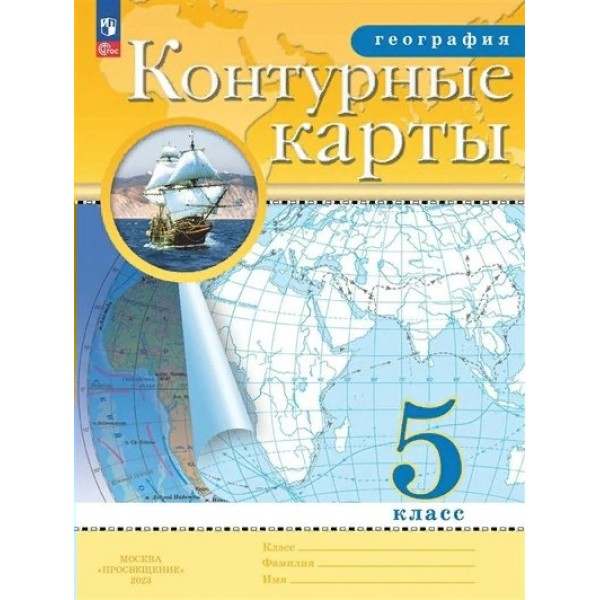 География. 5 класс. Контурные карты. Новое оформление. 2023. № 4915. Контурная карта. Просвещение