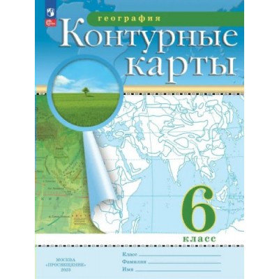 География. 6 класс. Контурные карты. Новое оформление. Контурная карта. Просвещение