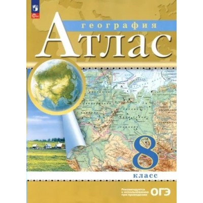 География. 8 класс. Атлас. Новое оформление. 2023. Просвещение