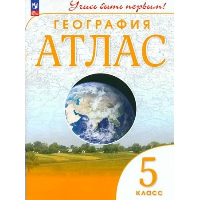 География. 5 класс. Атлас. Новое оформление. 2023. № 91680. Просвещение