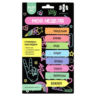 Блок клей -закладки Моя неделя 5х1,4см 160шт 80г/м2 62935 Феникс 80/320