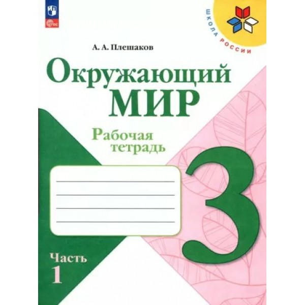 Окружающий мир. 3 класс. Рабочая тетрадь. Часть 1. 2023. Плешаков А.А. Просвещение