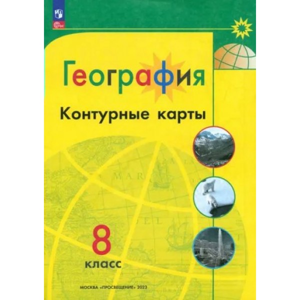 География. 8 класс. Контурные карты. Новое оформление. 2023. № 6799. Контурная карта. Матвеев А.В. Просвещение