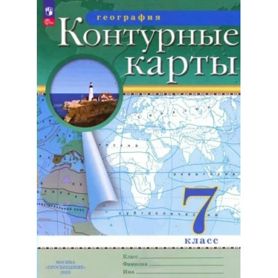 География. 7 класс. Контурные карты. Новое оформление. 2023. № 23-0819. Контурная карта. Просвещение