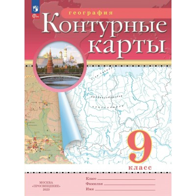 География. 9 класс. Контурные карты. Новое оформление. 2023. № 23-1139. Контурная карта. Просвещение