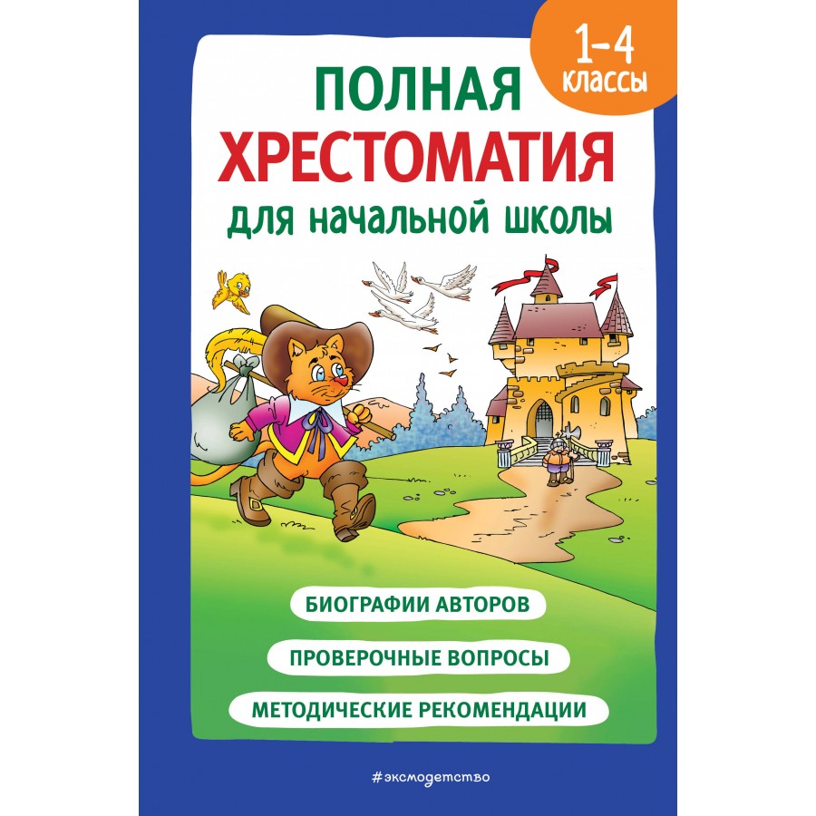 Полная хрестоматия для начальной школы. 1 - 4 классы. Книга 2. Хрестоматия.  Катаев В.П. Эксмо купить оптом в Екатеринбурге от 478 руб. Люмна