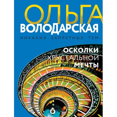 Осколки хрустальной мечты. О. Володарская