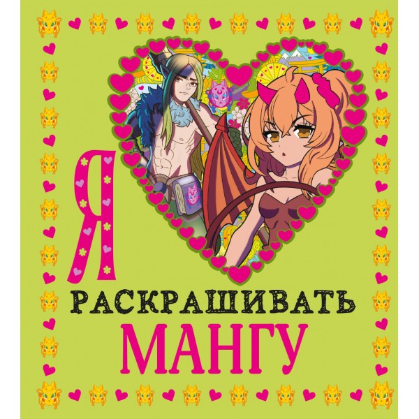 Я люблю раскрашивать мангу. 