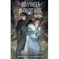 Волчица и Охотник. А. Райд