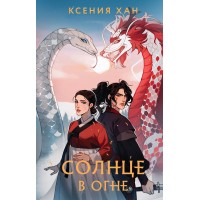 Солнце в огне. К. Хан Солнце в огне. К. Хан