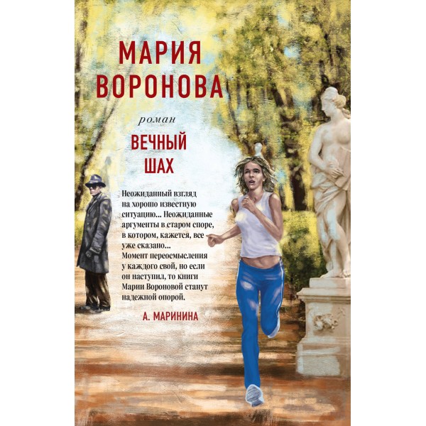 Вечный шах. Воронова М.В.