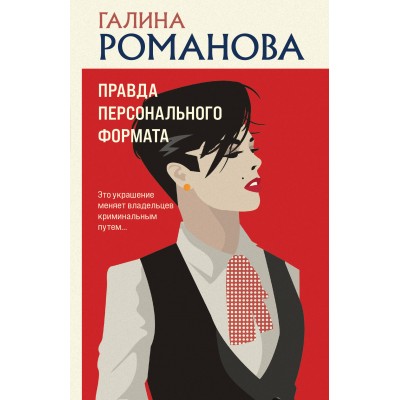 Правда персонального формата. Романова Г.В.