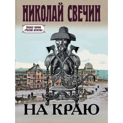 На краю. Н. Свечин