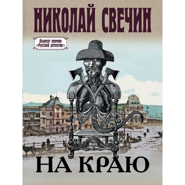 На краю. Н. Свечин