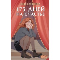 175 дней на счастье. З. Кузнецова