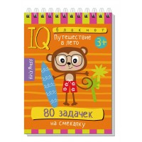 80 задачек на смекалку. Путешествие в лето 3+. 