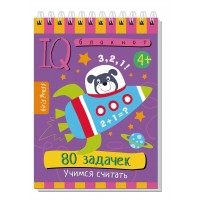 80 задачек. Учимся считать 4+. 