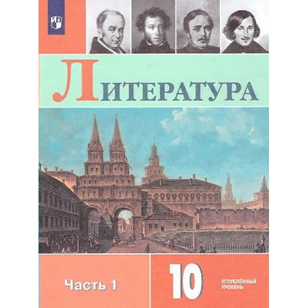 Литература. 10 класс. Учебник. Углубленный уровень. Часть 1. 2023. Коровин В.И. Просвещение