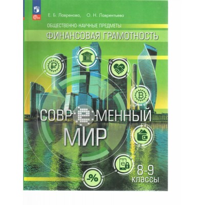 Финансовая грамотность. Современный мир. 8 - 9 класс. Учебник. 2023. Лаврентьева Е.В. Просвещение