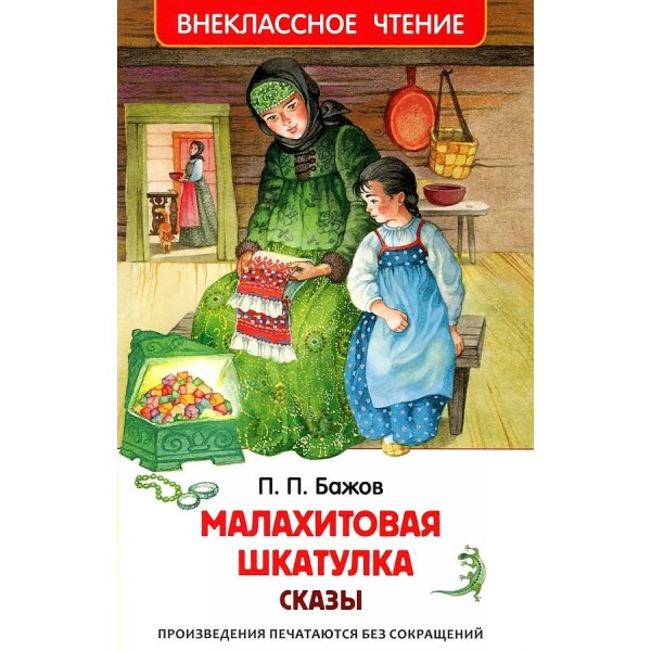 Малахитовая шкатулка. Сказы. Бажов П.П.