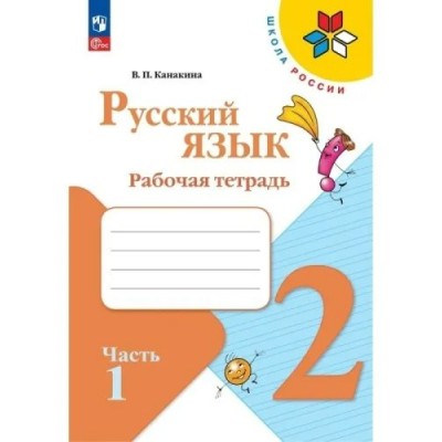 Русский язык. 2 класс. Рабочая тетрадь. Часть 1. 2023. Канакина В.П. Просвещение