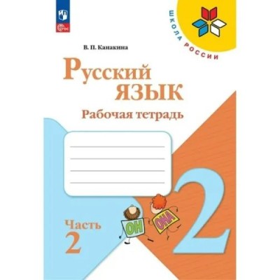 Русский язык. 2 класс. Рабочая тетрадь. Часть 2. 2023. Канакина В.П. Просвещение